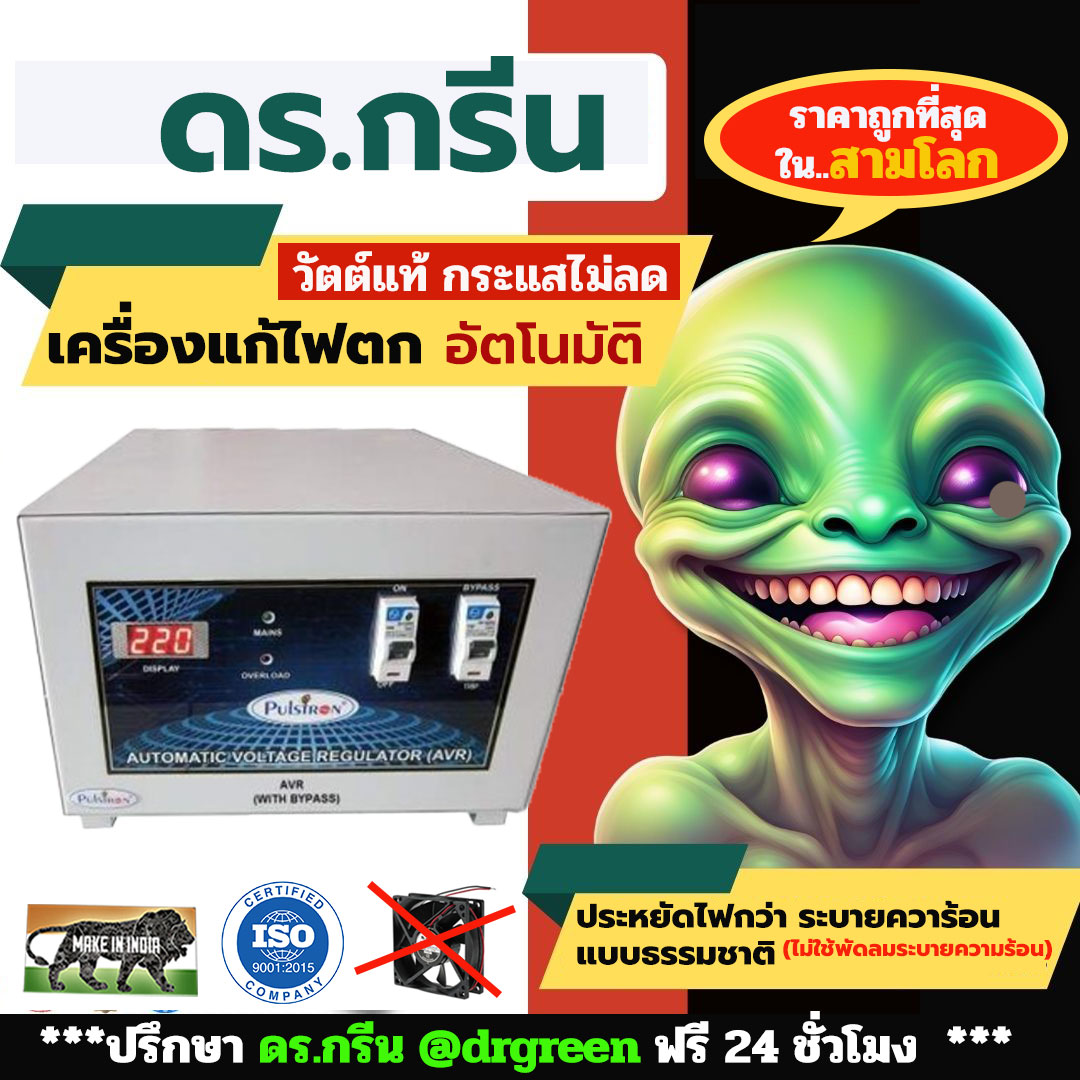 หม้อเพิ่มไฟอัตโนมัติ Stabilizer ยี่ห้อ Dr. Green Energy ป้องกันไฟตก ไฟเกิน ไฟกระชาก