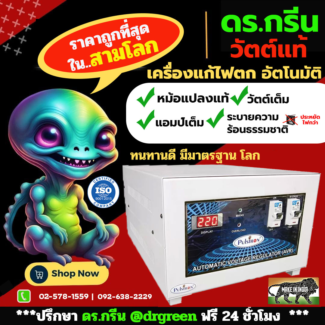 หม้อเพิ่มไฟอัตโนมัติ Stabilizer ยี่ห้อ Dr. Green Energy ป้องกันไฟตก ไฟเกิน ไฟกระชาก