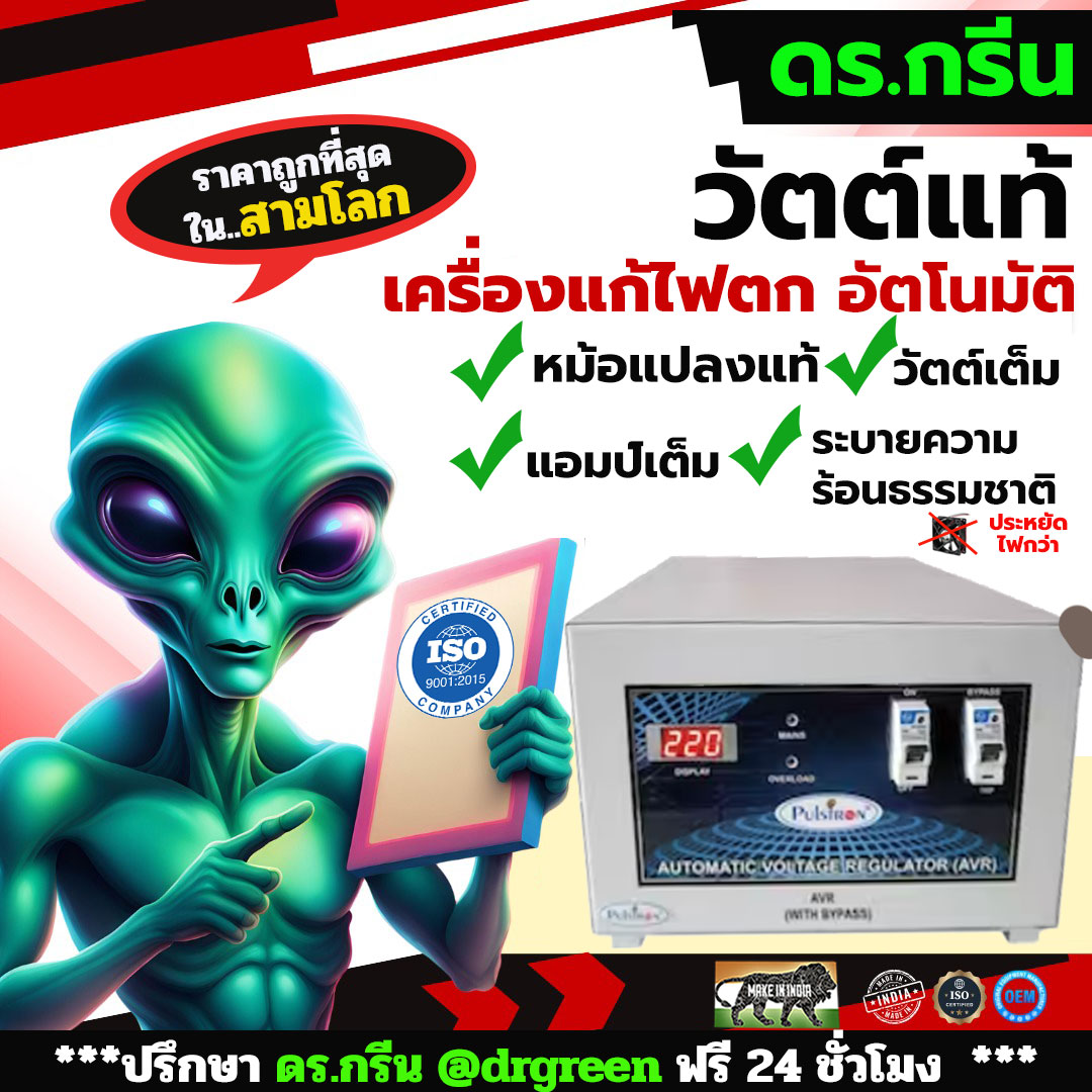 หม้อเพิ่มไฟอัตโนมัติ Stabilizer ยี่ห้อ Dr. Green Energy ป้องกันไฟตก ไฟเกิน ไฟกระชาก