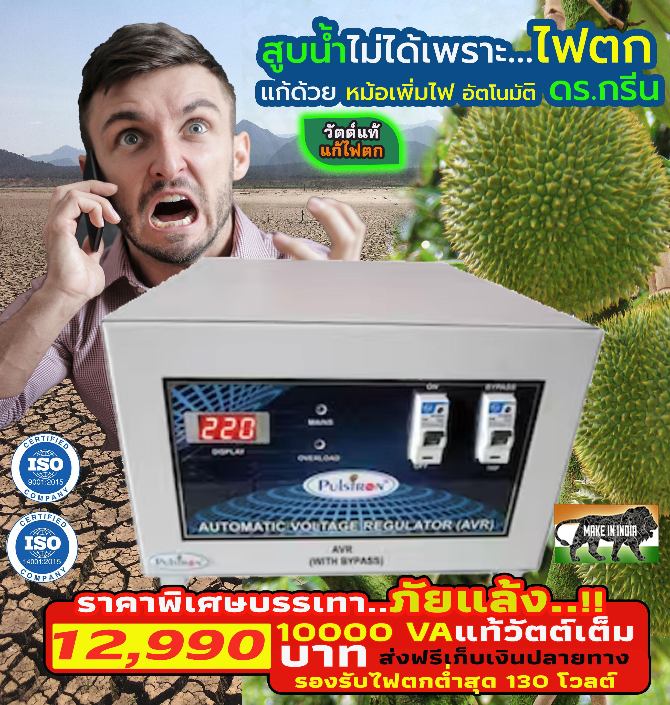 หม้อเพิ่มไฟอัตโนมัติ Stabilizer ยี่ห้อ Dr. Green Energy ป้องกันไฟตก ไฟเกิน ไฟกระชาก