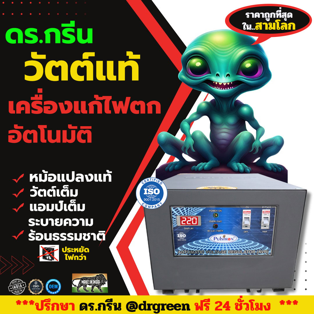 หม้อเพิ่มไฟอัตโนมัติ Stabilizer ยี่ห้อ Dr. Green Energy ป้องกันไฟตก ไฟเกิน ไฟกระชาก