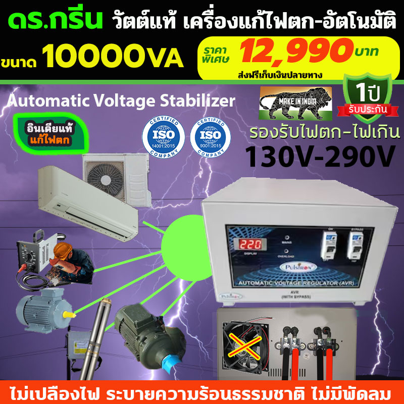หม้อเพิ่มไฟอัตโนมัติ Stabilizer ยี่ห้อ Dr. Green Energy ป้องกันไฟตก ไฟเกิน ไฟกระชาก