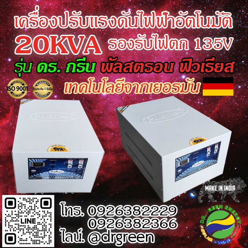 หม้อเพิ่มไฟอัตโนมัติ Stabilizer ยี่ห้อ Dr. Green Energy ป้องกันไฟตก ไฟเกิน ไฟกระชาก