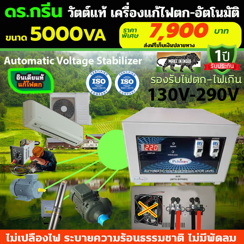 หม้อเพิ่มไฟอัตโนมัติ Stabilizer ยี่ห้อ Dr. Green Energy ป้องกันไฟตก ไฟเกิน ไฟกระชาก