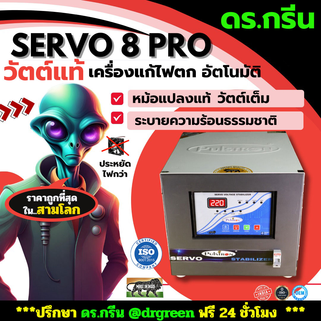 หม้อเพิ่มไฟอัตโนมัติ Stabilizer ยี่ห้อ Dr. Green Energy ป้องกันไฟตก ไฟเกิน ไฟกระชาก