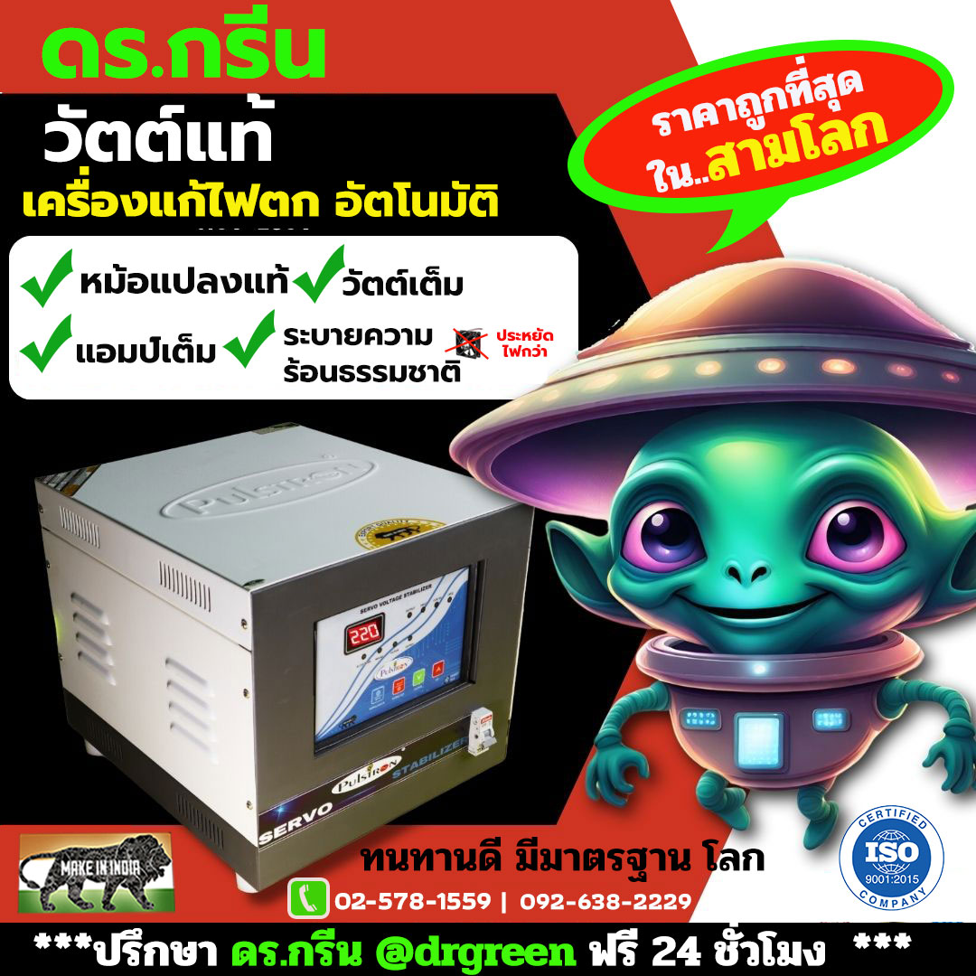 หม้อเพิ่มไฟอัตโนมัติ Stabilizer ยี่ห้อ Dr. Green Energy ป้องกันไฟตก ไฟเกิน ไฟกระชาก